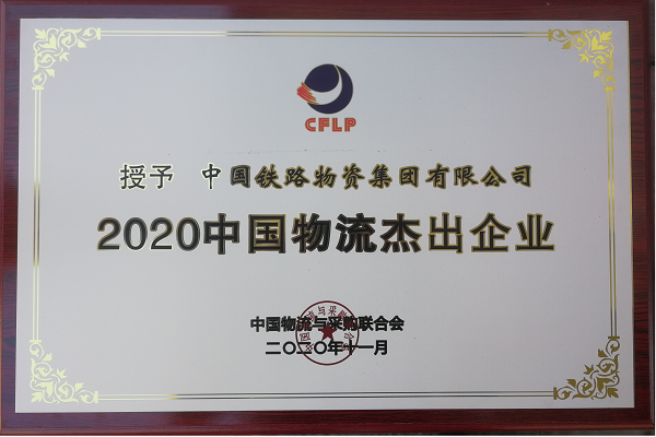 集团公司参加第十八届中国物流企业家年会并荣获“2020年中国物流杰出企业”称号